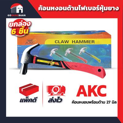 (ยกกล่อง 6 ชิ้น) ค้อนหงอนด้ามไฟเบอร์หุ้มยางขนาด AKC