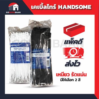 (ห่อเล็ก) เคเบิ้ลไทร์ HANDSOME