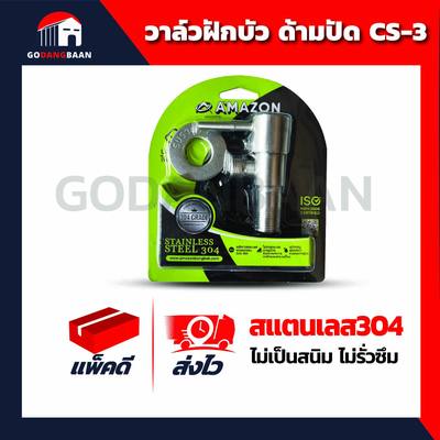 วาล์วฝักบัว ด้ามปัด สแตนเลส304 CS-3
