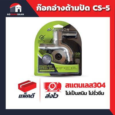 ก๊อกอ่างด้ามปัด สแตนเลส304 CS-5