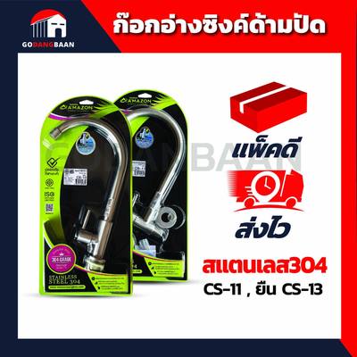 ก๊อกอ่างซิงค์ด้ามปัด สแตนเลส304 ผนัง CS-11 , ยืน CS-13