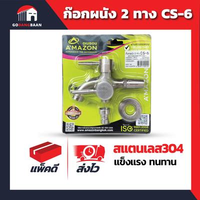 ก๊อกผนัง 2 ทาง สแตนเลส304 CS-6
