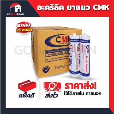 (ยกลัง) ล็อตใหม่ อะคริลิค ซีลแลนท์ คุณภาพสูง CMK