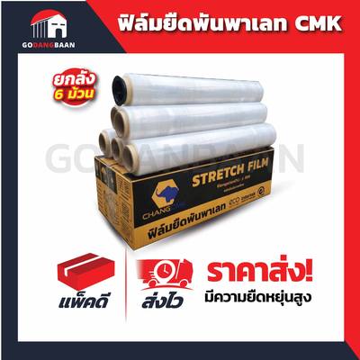 (ยกลัง 6ม้วน) ฟิล์มยืดพันพาเลท ช้าง CMK