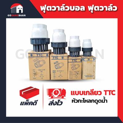 ( 1ตัว ) ฟุตวาล์วบอล ฟุตวาล์ว แบบเกลียว TTC (หัวดูดน้ำ)