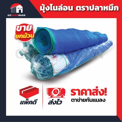 (ยกม้วน) มุ้งไนล่อน ตราปลาหมึก