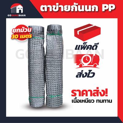 (ยกม้วน 30 เมตร) ตาข่ายกันนก PP เนื้อเหนียว ทนทาน