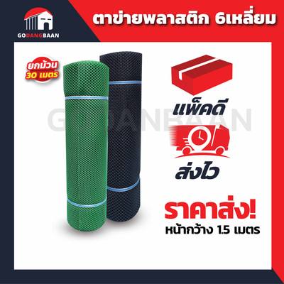 (ยกม้วน 30 เมตร) ตาข่ายพลาสติก 6เหลี่ยม กว้าง 90 ซม. ตราแปดเซียน สีดำ