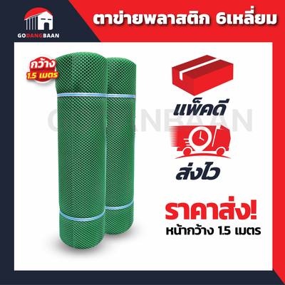 (กว้าง 1.5 เมตร) สีเขียว ตาข่ายพลาสติก 6เหลี่ยม ตรา แปดเซียน