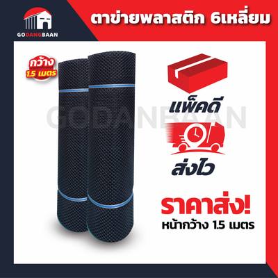 (กว้าง 1.5 เมตร) สีดำ ตาข่ายพลาสติก 6เหลี่ยม ตรา แปดเซียน