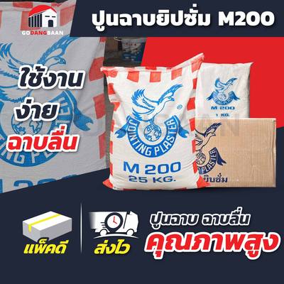 ปูนฉาบยิปซั่ม M200 ปูนคุณภาพสูง ฉาบลื่น ใช้งานง่าย