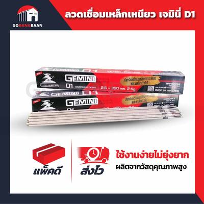 (แบ่งขาย1kg.) ลวดเชื่อมเหล็กเหนียว เจมินี่ D1 2.6มิล