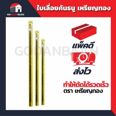 ( 1ใบ ) ใบเลื่อยคันธนูเหรียญทอง ฟันละเอียด และ ฟันหยาบ