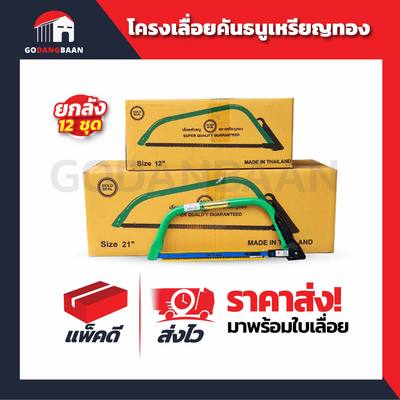 (ยกลัง 12 ชุด) โครงเลื่อยคันธนูเหรียญทอง พร้อมใบเลื่อย