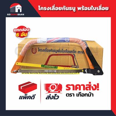 (ยกกล่อง 6อัน) โครงเลื่อยคันธนู (เกือกม้า) พร้อมใบเลื่อย ขนาด 12 นิ้ว