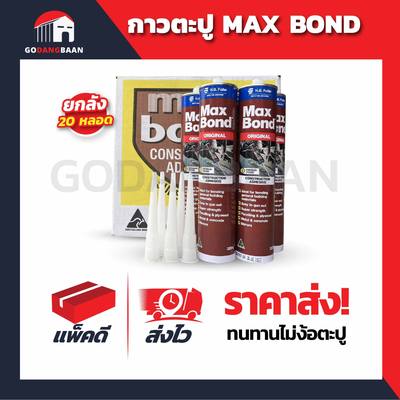 (ยกลัง 20หลอด) กาวตะปู MAX BOND สูตรน้ำมัน สีน้ำตาล 320g.