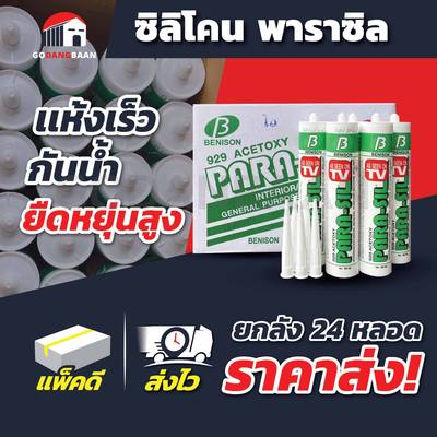 (ยกลัง 24 หลอด) ซิลิโคน พาราซิล ชีลแลนท์ คุณภาพสูง แห้งเร็ว กันน้ำได้