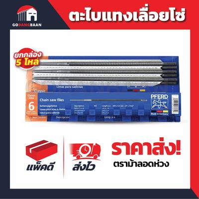(ยกกล่อง 5โหล) ตะไบแทงเลื่อยโซ่ ตราม้าลอดห่วง อย่างดี ของแท้ 100%