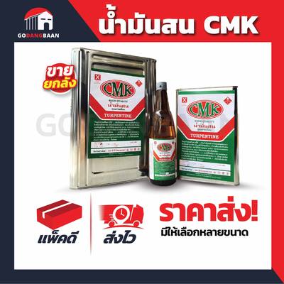 ( ยกลัง ) น้ำมันสน CMK มี3แบบ แบบขวด , แบบแกลลอน , แบบปี๊ป