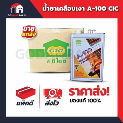 (ยกลัง) น้ำยาเคลือบเงา A-100 CIC มี2ขนาด 1แกลลอน , 1/4แกลลอน
