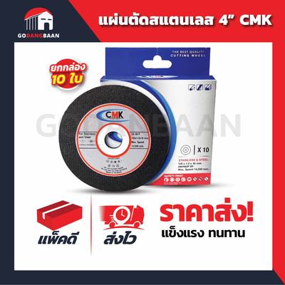 ( ยกกล่อง 10ใบ ) แผ่นตัดสแตนเลส 4” CMK แข็งแรง ทนทาน