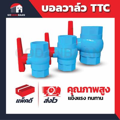 ( 1ตัว ) บอลวาล์ว TTC คุณภาพสูง แข็งแรง ทนทาน