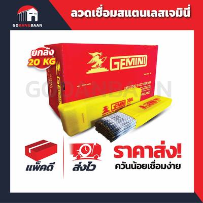 (ยกลัง 20kg.) ลวดเชื่อมสแตนเลส เจมินี่ 308L