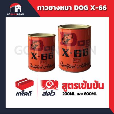 กาวยางหมา Dog X-66 อเนกประสงค์ พร้อมส่ง