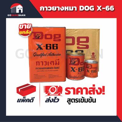 (ส่งยกลัง) กาวยางหมา Dog X-66 อเนกประสงค์ พร้อมส่ง