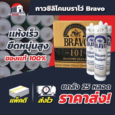 (ล็อตใหม่ลัง 25 หลอด) กาว ซิลิโคน บราโว่ Bravo อุด รอย แตก ร้าว
