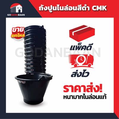 (ยกโหล 12 ใบ) ถังปูนไนล่อนสีดำ CMK