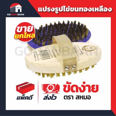 (ยกโหล)แปรงรูปไข่ขนทองเหลือง ตราสมอ