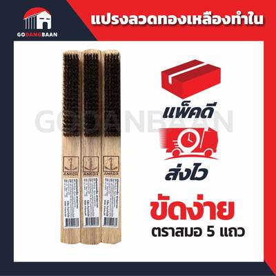 แปรงลวดทองเหลืองทำใน ตราสมอ 5แถว