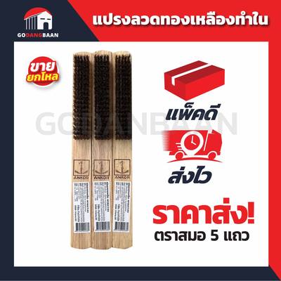 (ยกโหล)แปรงลวดทองเหลืองทำใน ตราสมอ 5แถว
