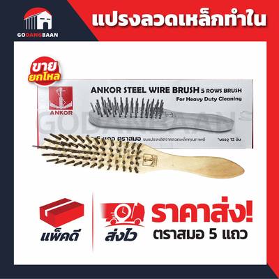 (ยกโหล)แปรงลวดเหล็กทำใน ตราสมอ 5แถว