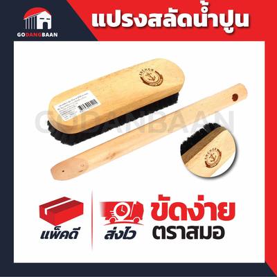 (1 ชิ้น ) แปรงสลัดน้ำปูน ตราสมอ