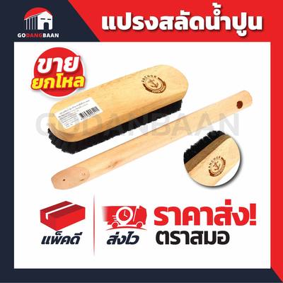 (ยกโหล)แปรงสลัดน้ำปูน ตราสมอ