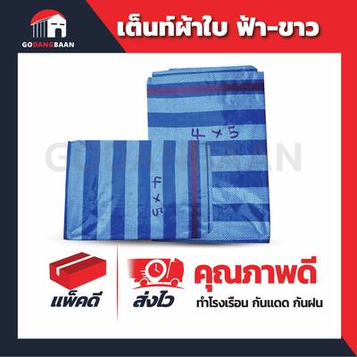 เต็นท์ผ้าใบ ฟ้า-ขาว คุณภาพดี ทำโรงเรือน โรงเห็ด กันแดด กันฝน