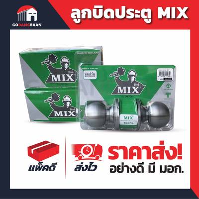 (รุ่นแผง) ลูกบิดประตู MIX อย่างดี มี มอก. ผลิตในไทย