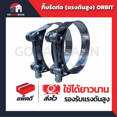 กิ๊บรัดท่อ ออบิท ORBIT แรงดันสูง