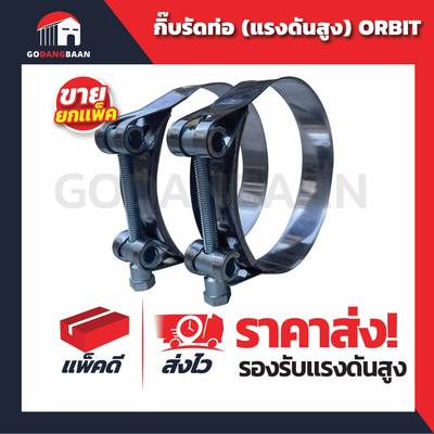 (ยกแพ็ค) กิ๊บรัดท่อ (แรงดันสูง) ORBIT