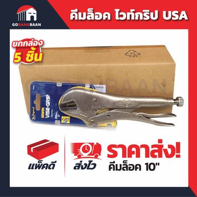 คีมล็อกไวซ์กริป USA (ยกกล่อง 5 ชิ้น)