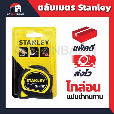 ตลับเมตร Stanley แท้ ไทล่อน