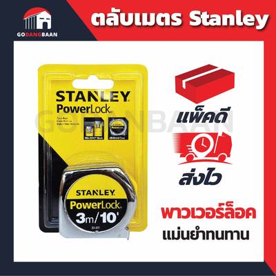 ตลับเมตร Stanley แท้ พาวเวอร์ล็อค