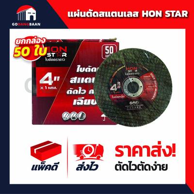 (ยกกล่อง 50 ใบ) แผ่นตัดสแตนเลส HON STAR 4"