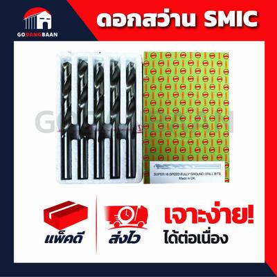 (ยกกล่อง) ดอกสว่านเจาะเหล็กสีเงิน SMIC เจาะสแตนเลสซุปเปอร์ไฮ-สปีด
