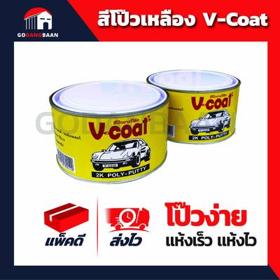 สีโป๊วเหลือง V-Coat ใช้ได้กับทั้งรถยนต์ รถมอเตอร์ไซค์ งานไม้