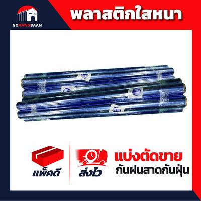 พลาสติกใสหนา แบ่งตัดขาย ใช้เป็นผ้าใบใสกันฝนสาด กันฝุ่นละออง