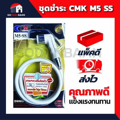 (1 ชุด) ชุดชำระ CMK M5 SS คุณภาพดี