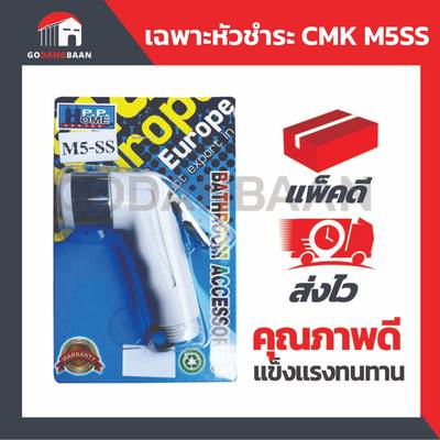 (1ชุด) เฉพาะหัวชำระ CMK M5SS คุณภาพสูง คุ้มราคา